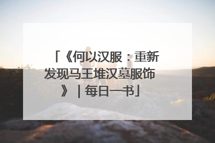 《何以汉服：重新发现马王堆汉墓服饰》｜每日一书