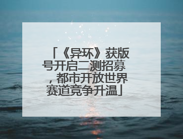 《异环》获版号开启二测招募，都市开放世界赛道竞争升温