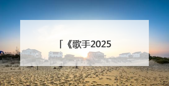 《歌手2025》林志炫被淘汰，马嘉祺揭榜成功