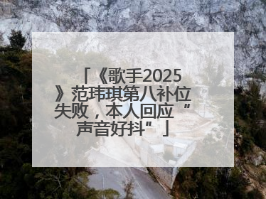《歌手2025》范玮琪第八补位失败，本人回应“声音好抖”