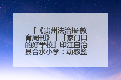 《贵州法治报·教育周刊》丨「家门口的好学校」印江自治县合水小学：动感篮球操 活力满校园