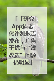 「研究」App适老化评测报告发布，广告干扰与“浅改造”问题仍明显
