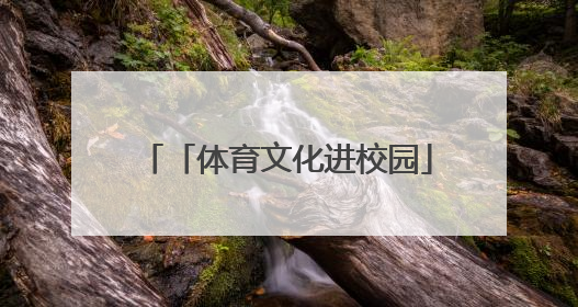「体育文化进校园」奥运冠军与郑州惠济师生共度“六一”