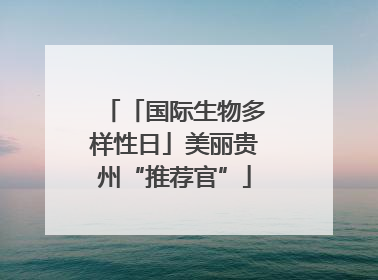 「国际生物多样性日」美丽贵州“推荐官”