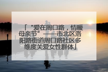 “爱在周口路，情暖母亲节”——市北区洛阳路街道周口路社区多维度关爱女性群体