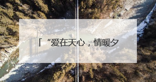 “爱在天心，情暖夕阳”文化惠民演出奏响父亲节节日欢歌