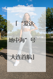 “爱达·地中海”号大连首航
