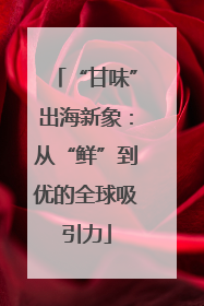“甘味”出海新象：从“鲜”到优的全球吸引力