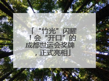 “竹光”闪耀！会“开口”的成都世运会奖牌，正式亮相