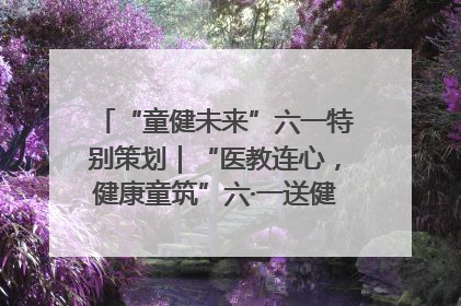 “童健未来”六一特别策划｜“医教连心，健康童筑”六·一送健康活动在济南市历下区俊德实验学校举行