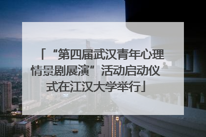 “第四届武汉青年心理情景剧展演”活动启动仪式在江汉大学举行