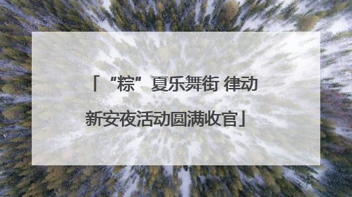 “粽”夏乐舞街 律动新安夜活动圆满收官