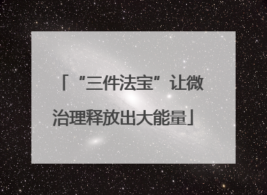 “三件法宝”让微治理释放出大能量