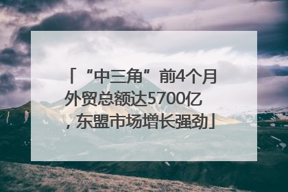“中三角”前4个月外贸总额达5700亿，东盟市场增长强劲