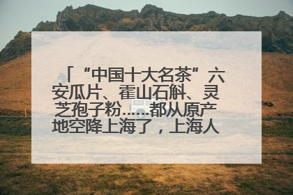 “中国十大名茶”六安瓜片、霍山石斛、灵芝孢子粉……都从原产地空降上海了，上海人这个周末得去农展中心逛逛咯～
