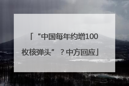 “中国每年约增100枚核弹头”？中方回应