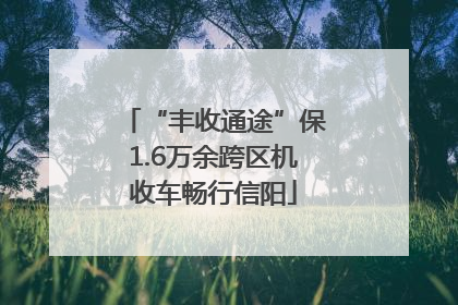 “丰收通途”保1.6万余跨区机收车畅行信阳