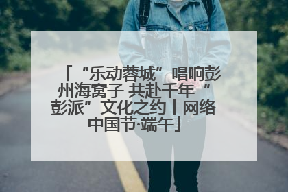“乐动蓉城”唱响彭州海窝子 共赴千年“彭派”文化之约丨网络中国节·端午