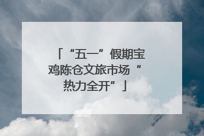 “五一”假期宝鸡陈仓文旅市场“热力全开”