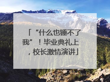 “什么也锤不了我”！毕业典礼上，校长激情演讲