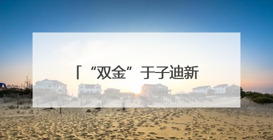 “双金”于子迪新星闪耀 “九冠”潘展乐如日中天