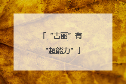 “古丽”有“超能力”