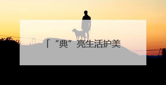 “典”亮生活护美好 白水检察开放日架起检民连心桥