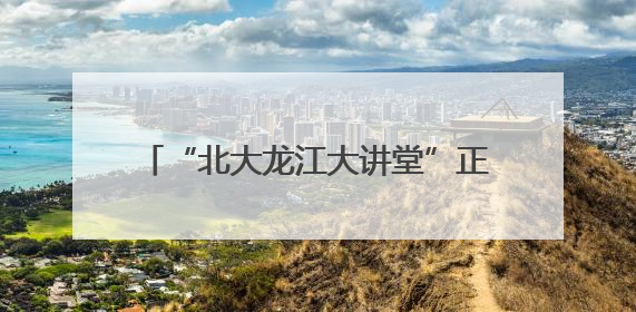 “北大龙江大讲堂”正式启幕 首讲聚焦“AI时代的人文价值”
