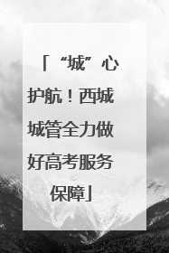 “城”心护航！西城城管全力做好高考服务保障