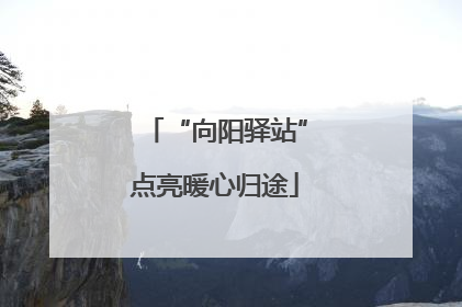 “向阳驿站”点亮暖心归途