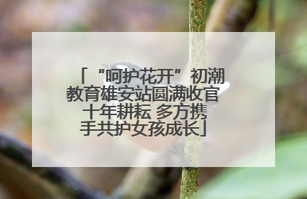 “呵护花开”初潮教育雄安站圆满收官 十年耕耘 多方携手共护女孩成长