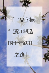 “品字标”浙江制造的十年跃升之路
