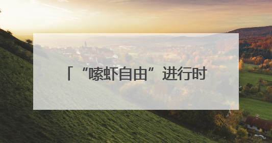“嗦虾自由”进行时：兰州小龙虾价格亲民口味吃法花样翻新