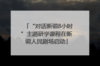 “对话新疆8小时”主题研学课程在新疆人民剧场启动