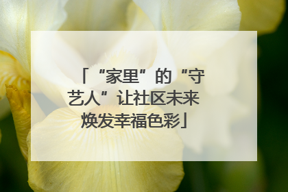 “家里”的“守艺人”让社区未来焕发幸福色彩