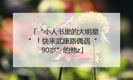 “小人书里的大明星”！快来武康路偶遇“90岁”的他z