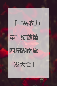 “岳农力量”绽放第四届湖南旅发大会
