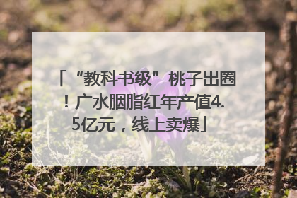 “教科书级”桃子出圈！广水胭脂红年产值4.5亿元，线上卖爆