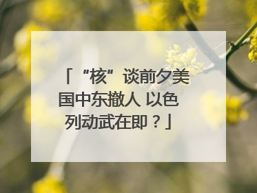 “核”谈前夕美国中东撤人 以色列动武在即？