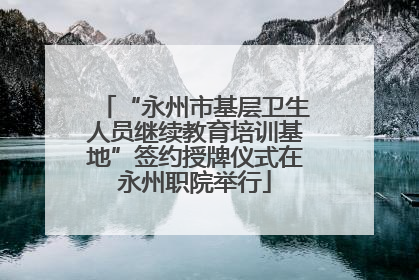 “永州市基层卫生人员继续教育培训基地”签约授牌仪式在永州职院举行