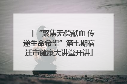 “聚焦无偿献血 传递生命希望”第七期宿迁市健康大讲堂开讲