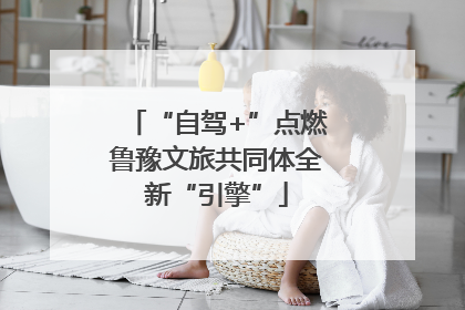 “自驾+”点燃鲁豫文旅共同体全新“引擎”