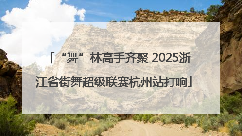 “舞”林高手齐聚 2025浙江省街舞超级联赛杭州站打响