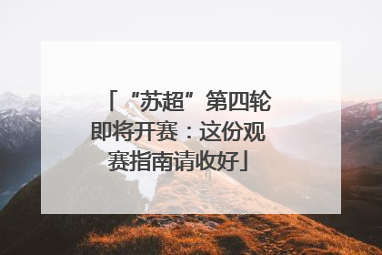 “苏超”第四轮即将开赛：这份观赛指南请收好