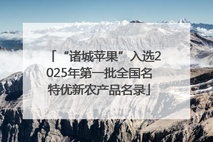 “诸城苹果”入选2025年第一批全国名特优新农产品名录