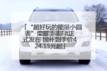 “超好玩的能量小圆表”荣耀手表Fit正式发布 国补到手价424.15元起