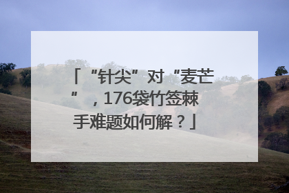 “针尖”对“麦芒”，176袋竹签棘手难题如何解？