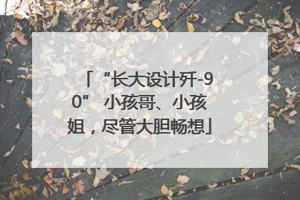 “长大设计歼-90” 小孩哥、小孩姐，尽管大胆畅想