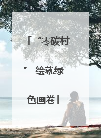 “零碳村” 绘就绿色画卷