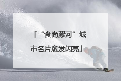 “食尚漯河”城市名片愈发闪亮
